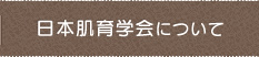 日本肌育学会について