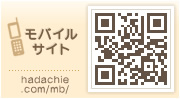 モバイルサイト hadachie.com/mb/