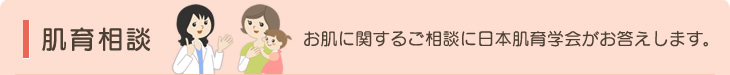 肌育相談　お肌に関するご相談に日本肌育学会がお応えします。